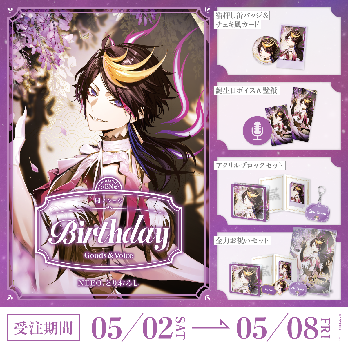 闇ノシュウ誕生日グッズ＆ボイス2026