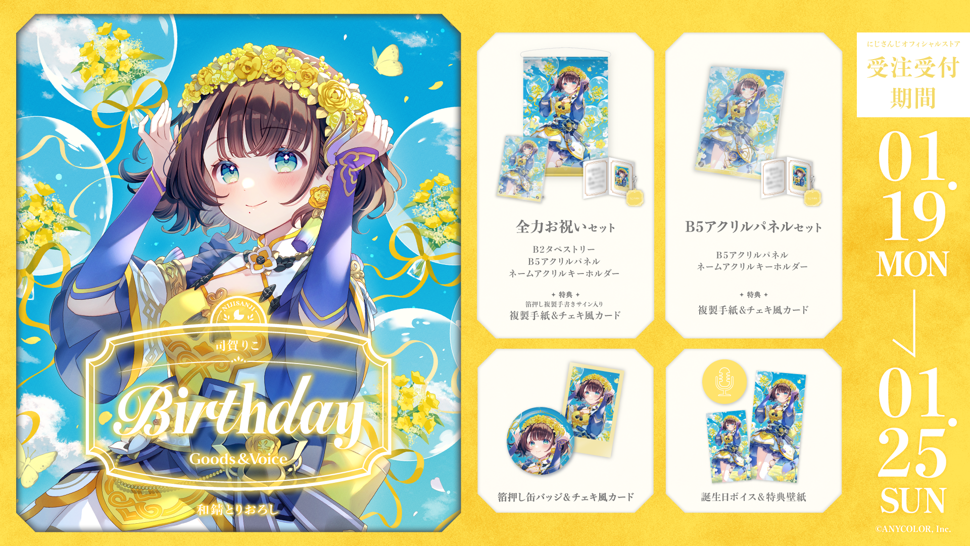 司賀りこ誕生日グッズ＆ボイス2026