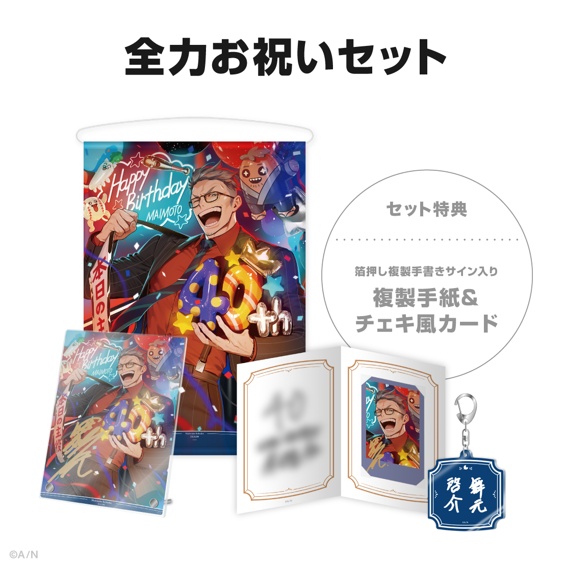 舞元啓介誕生日グッズ＆ボイス2025