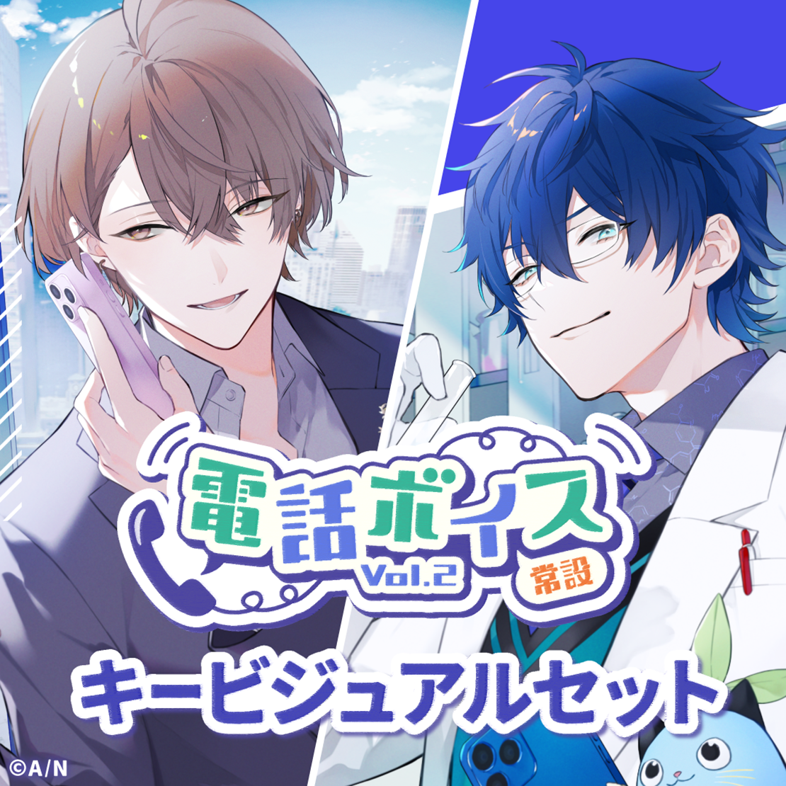 【常設】電話ボイス Vol.2 - キービジュアルセット