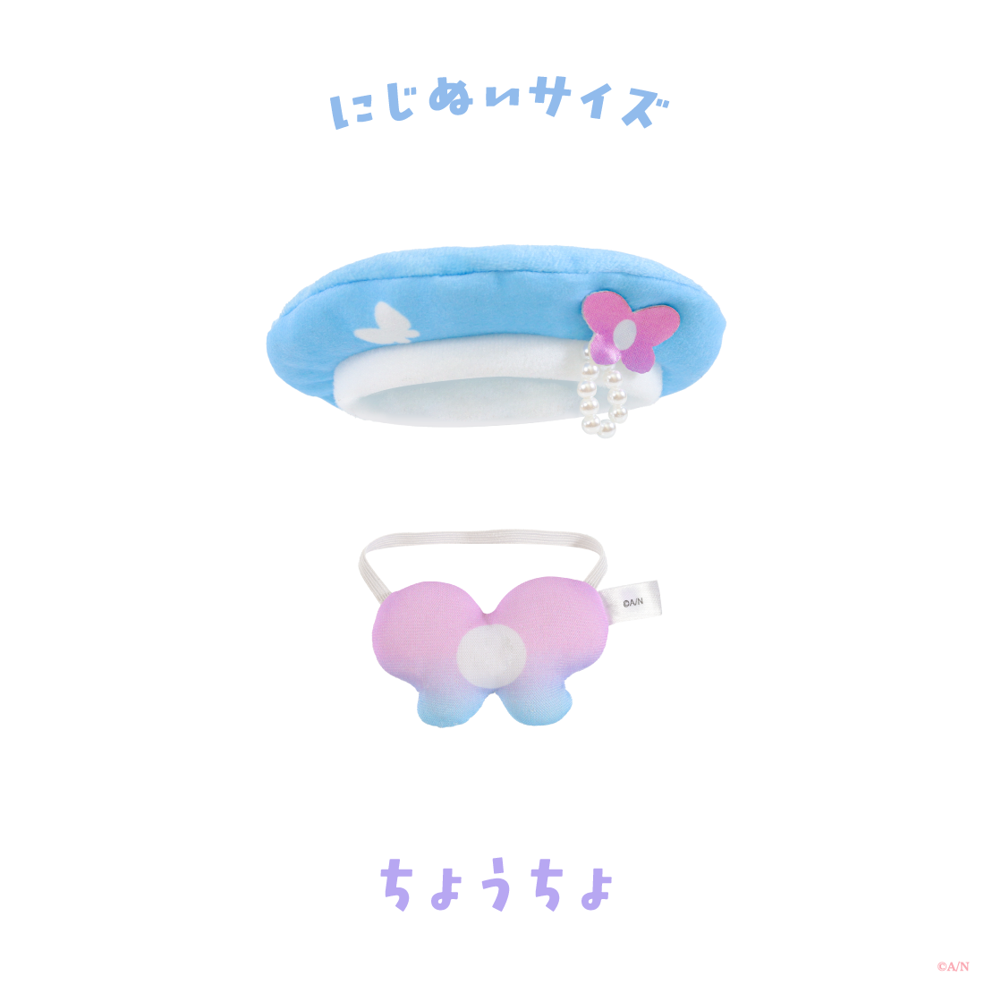 【Blooming!】にじぬい帽子＆鞄 【にじいろクローゼット】