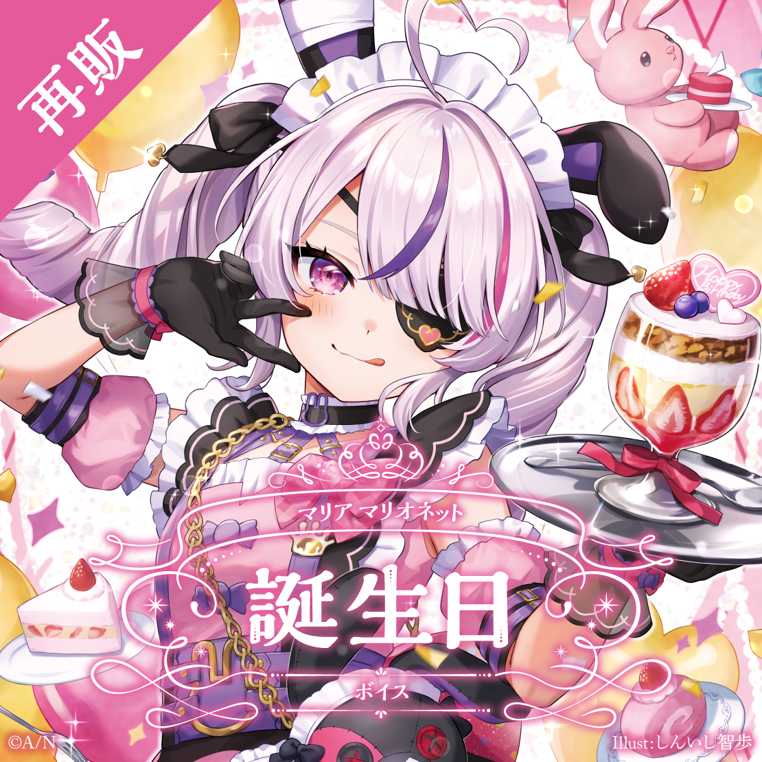【再販】マリア マリオネット 誕生日ボイス2024