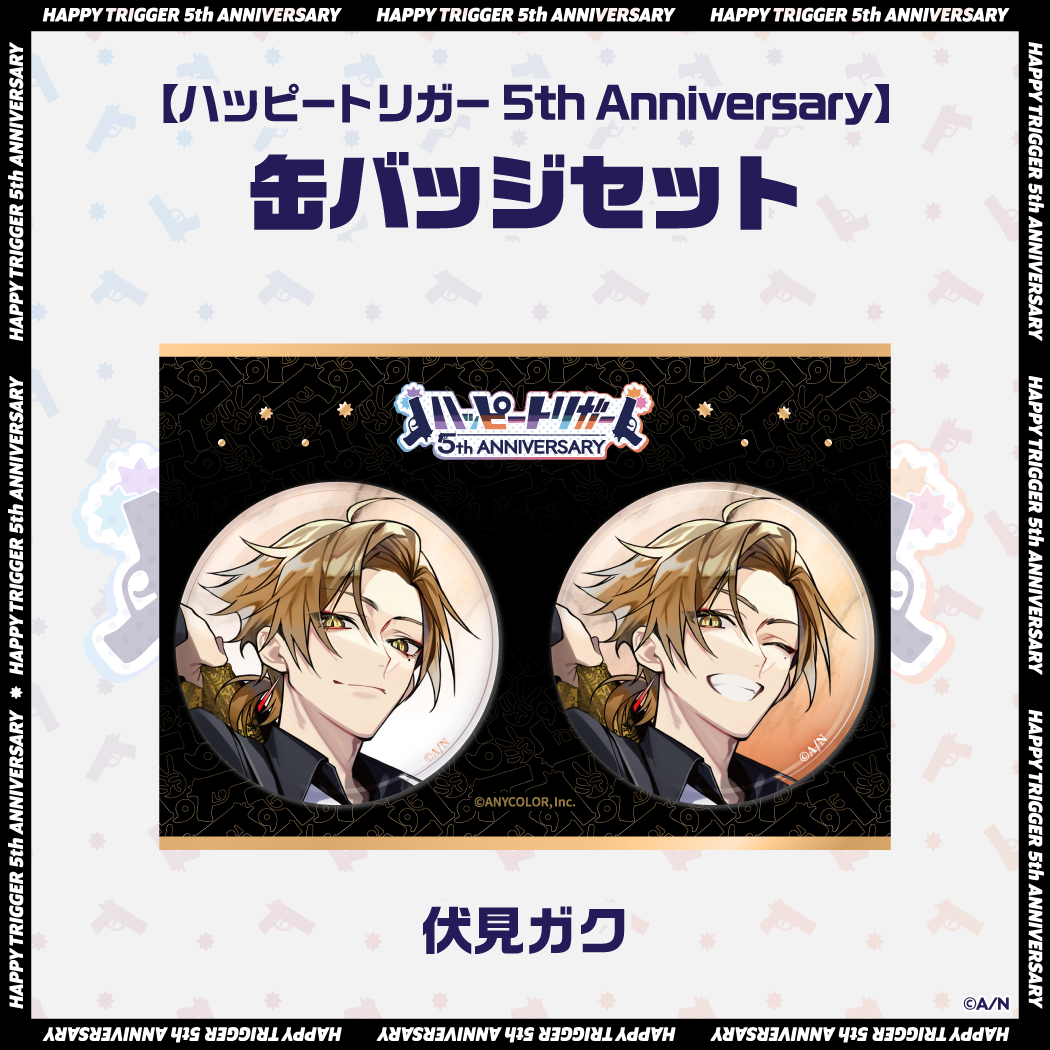 【ハッピートリガー 5th Anniversary】缶バッジセット