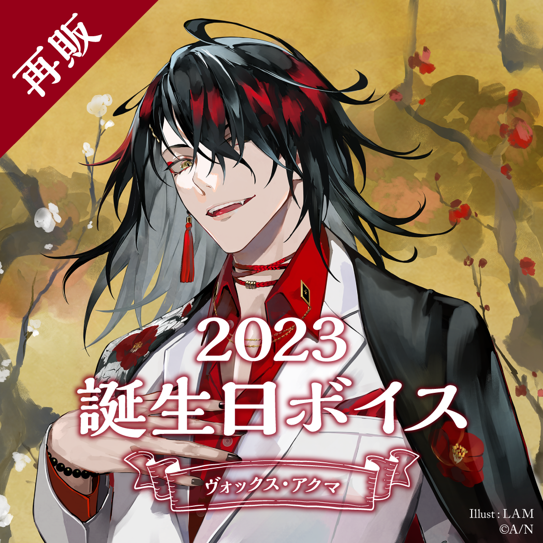 再販】ヴォックス・アクマ 誕生日ボイス2023｜にじさんじオフィシャル