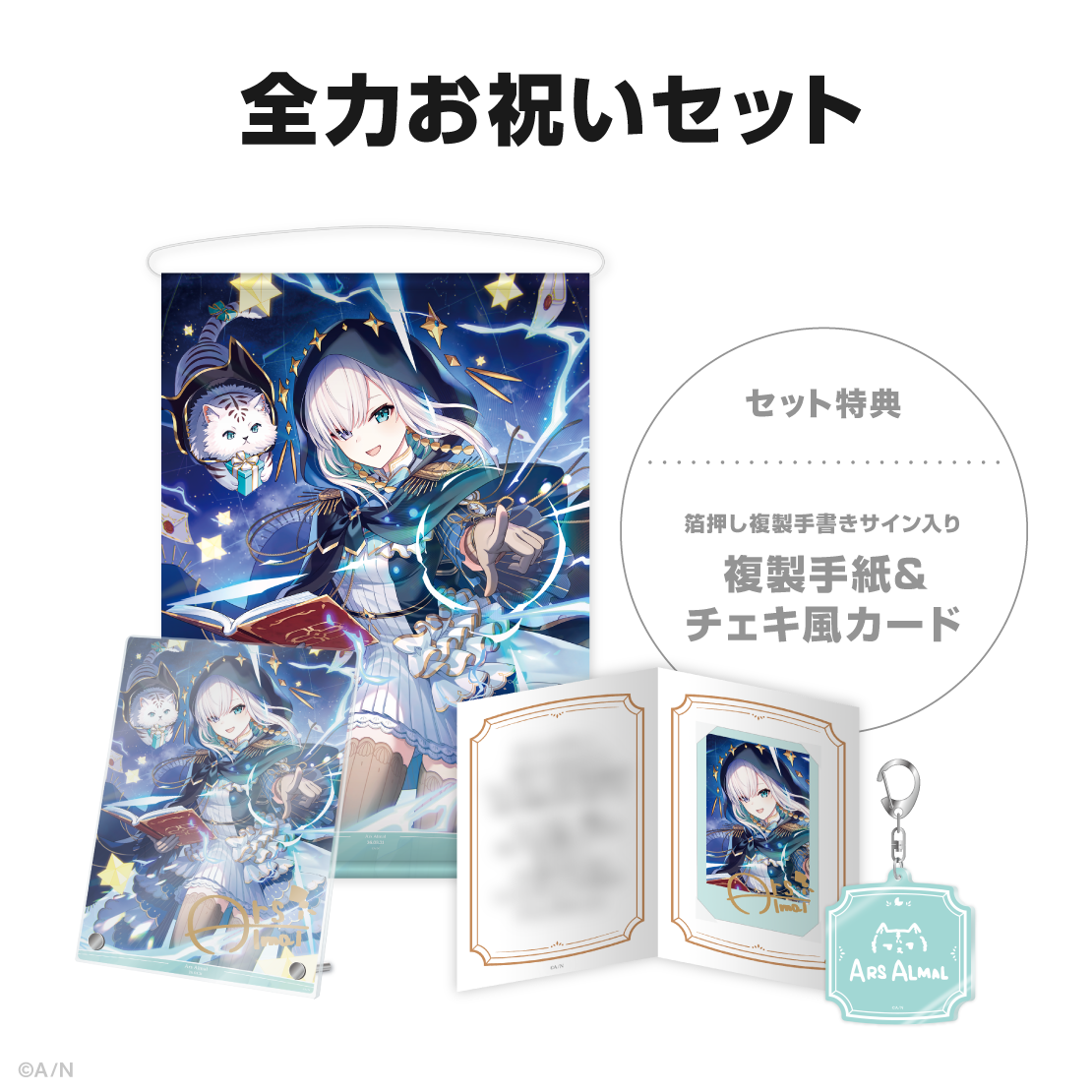 アルス・アルマル誕生日グッズ＆ボイス2026