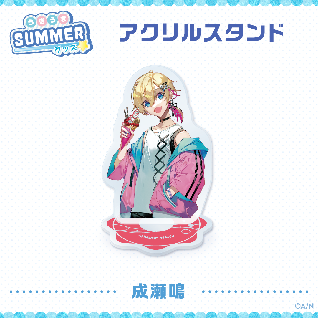 【うきうきSUMMERグッズ】アクリルスタンド