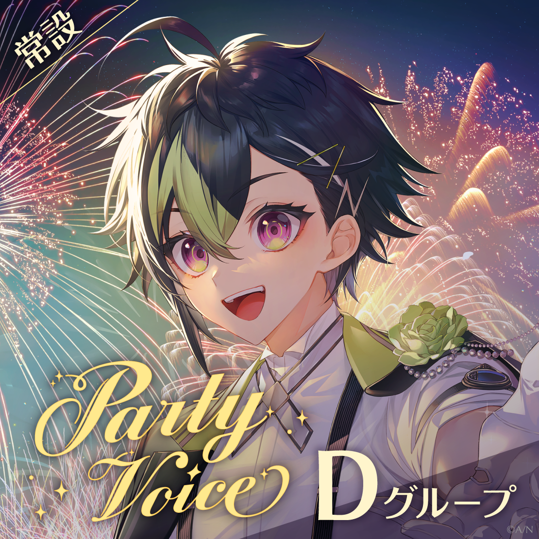 【常設】パーティーボイス - Dグループ