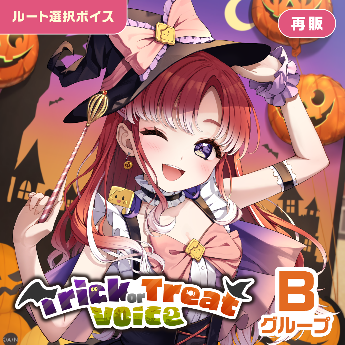 【再販】Trick or Treat Voice - Bグループ