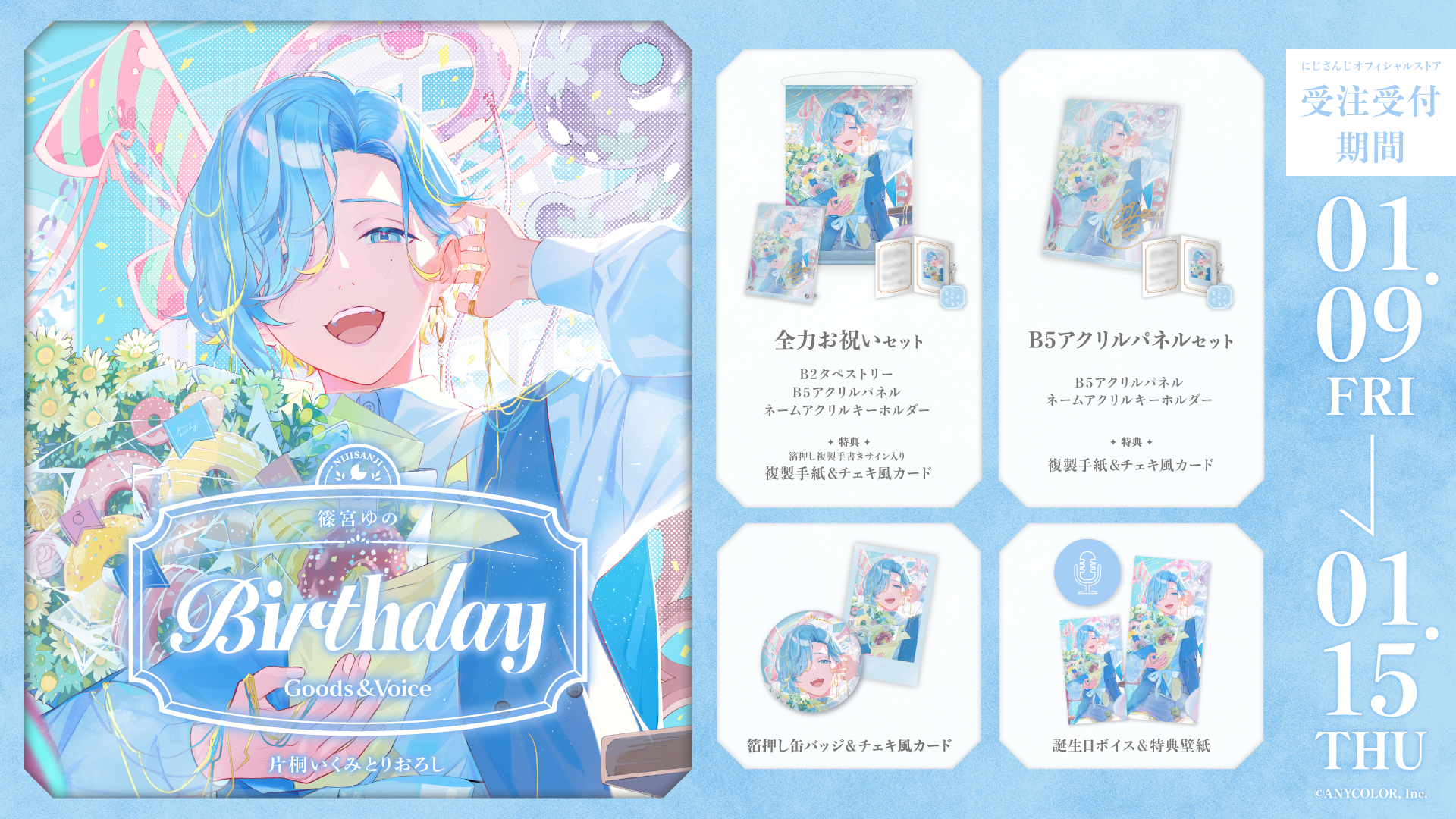 篠宮ゆの誕生日グッズ＆ボイス2026