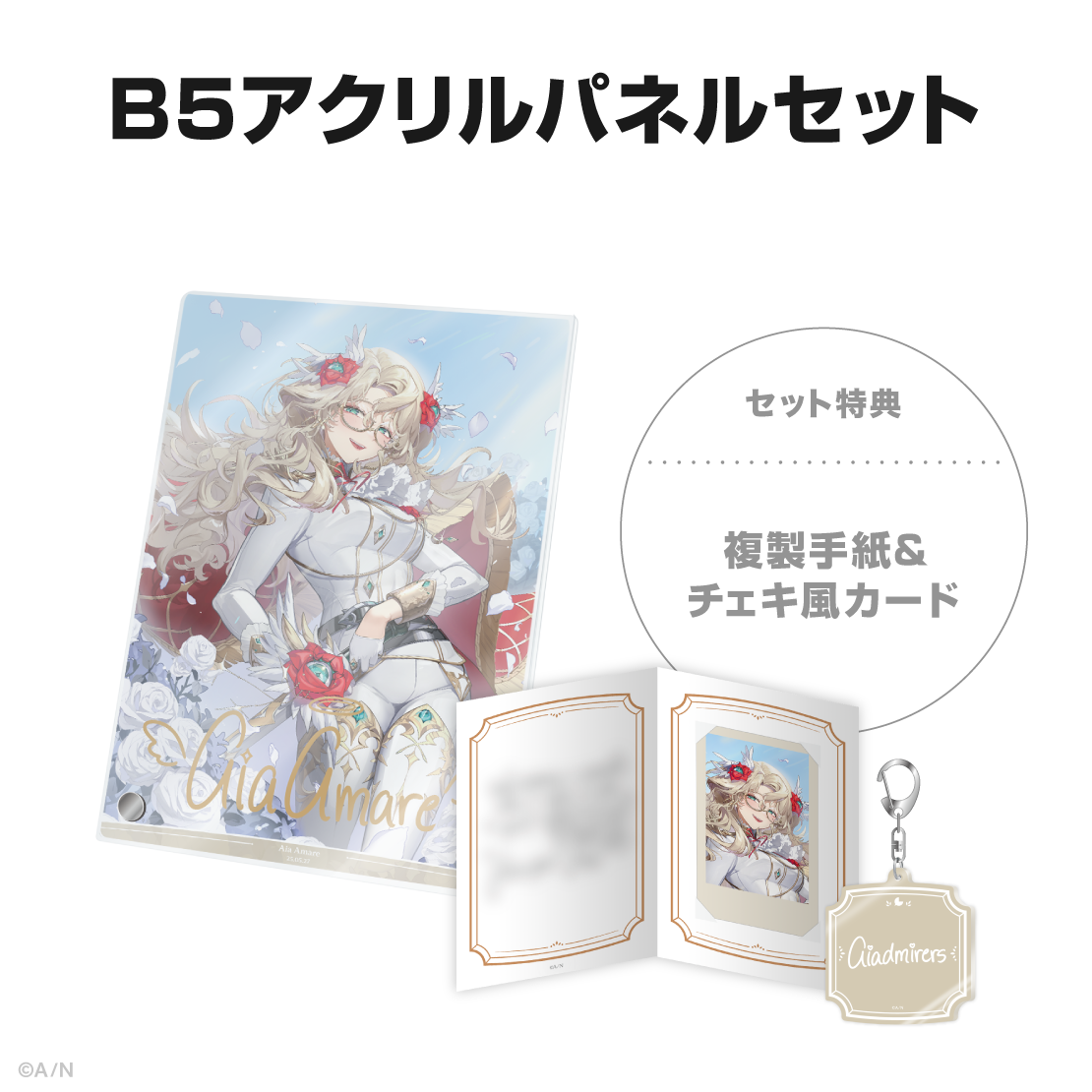 アイア アマレ誕生日グッズ＆ボイス2025