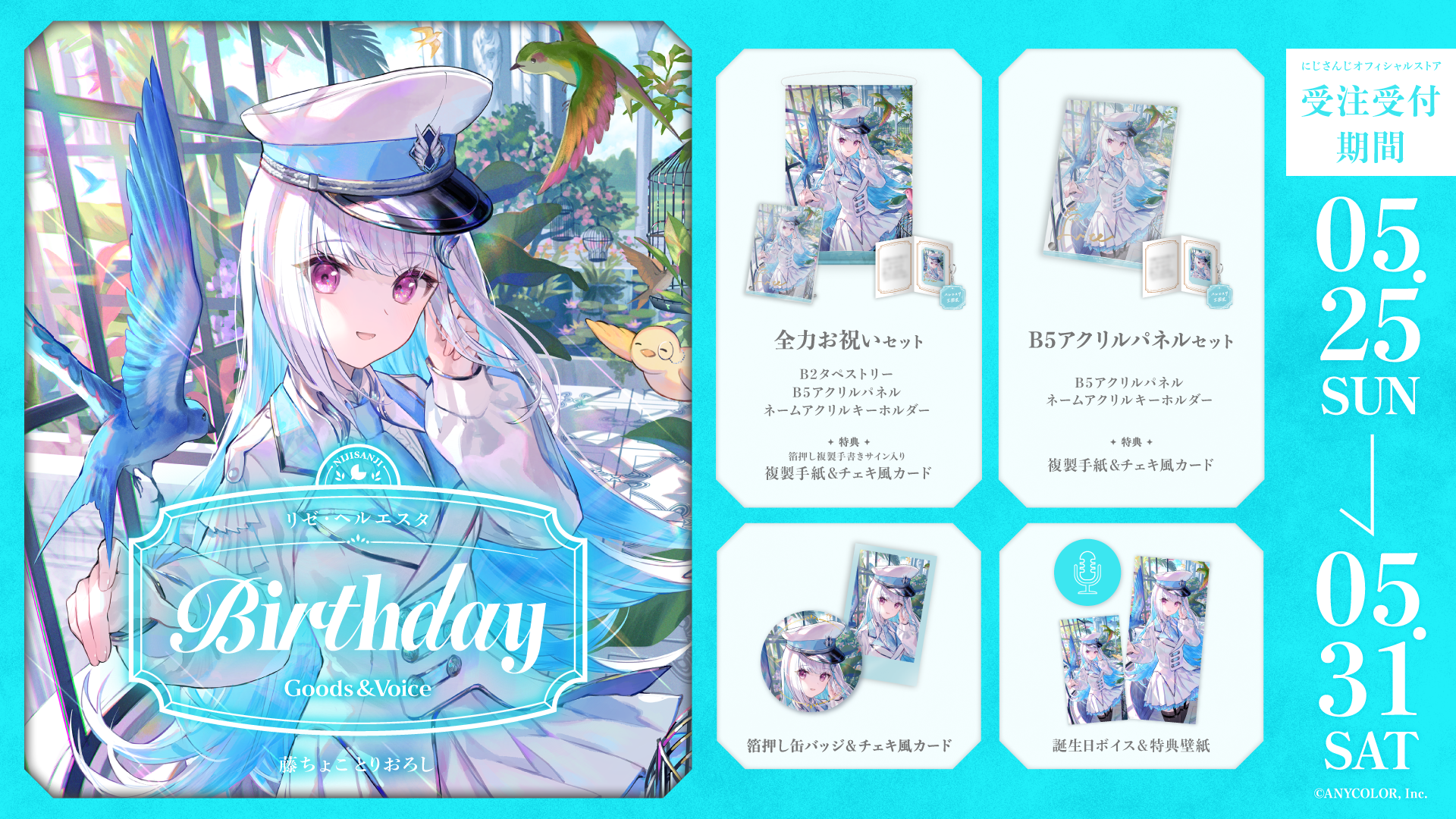 リゼ・ヘルエスタ誕生日グッズ＆ボイス2025