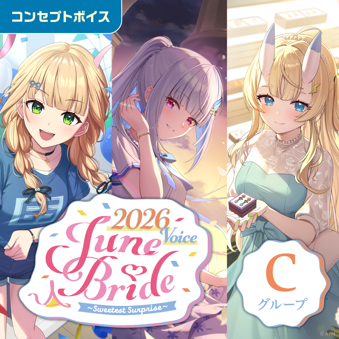 ジューンブライド2026ボイス～Sweetest Surprise～ - Cグループ