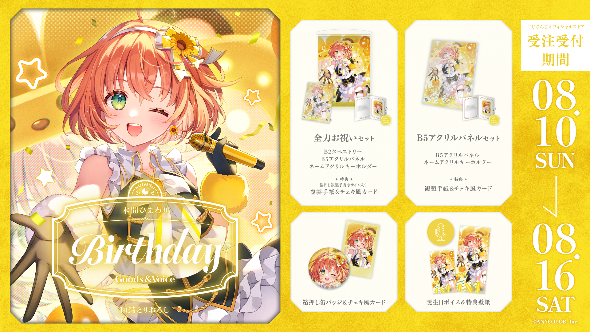 本間ひまわり誕生日グッズ＆ボイス2025