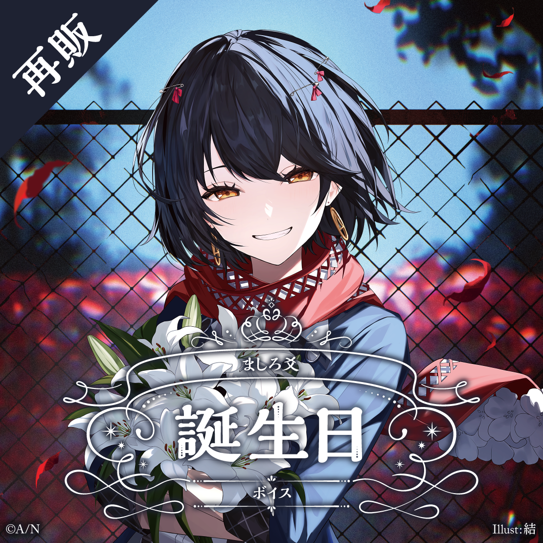 【再販】ましろ爻 誕生日ボイス2025