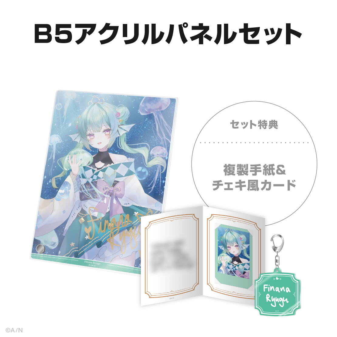 フィナーナ 竜宮誕生日グッズ＆ボイス2025