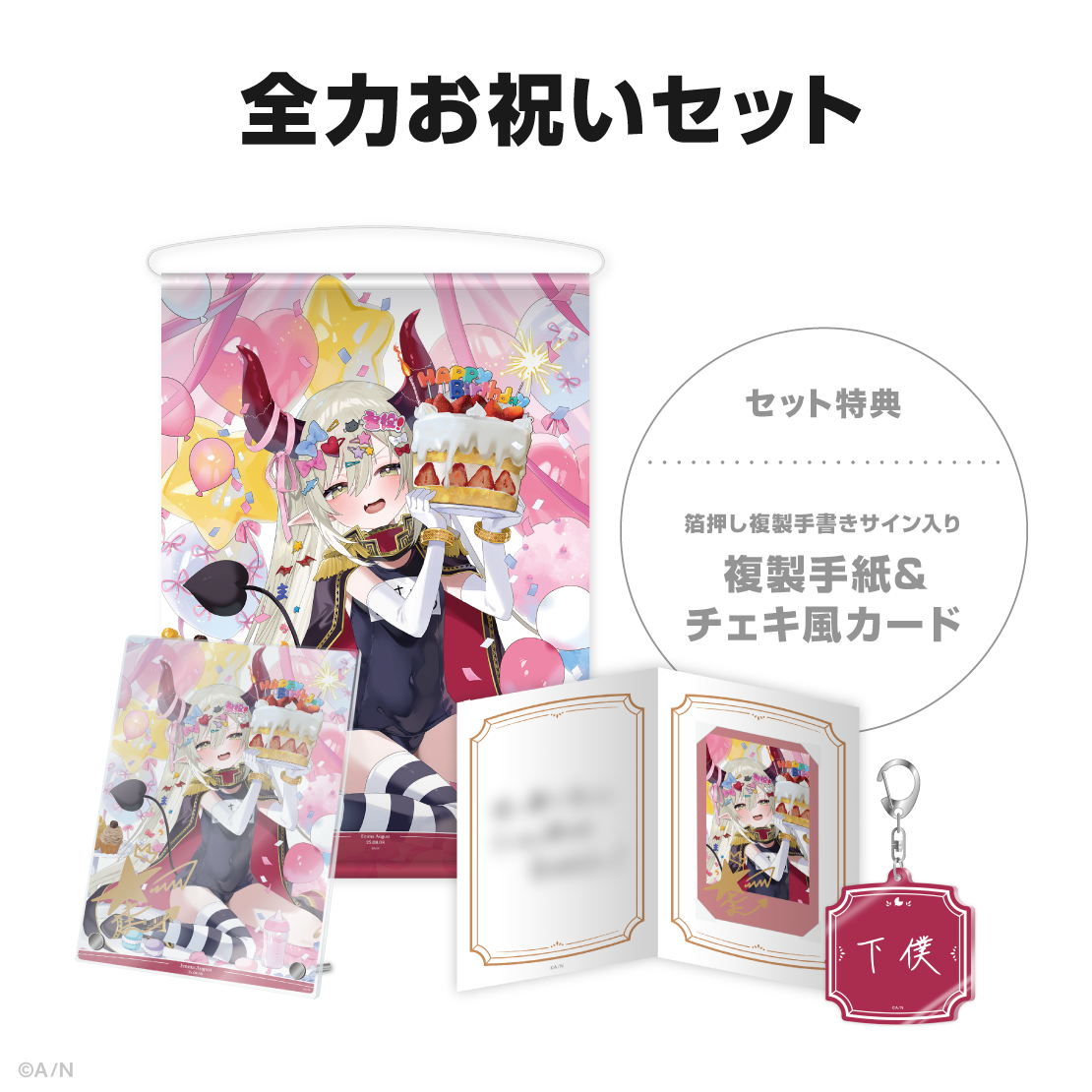 えま★おうがすと誕生日グッズ＆ボイス2025