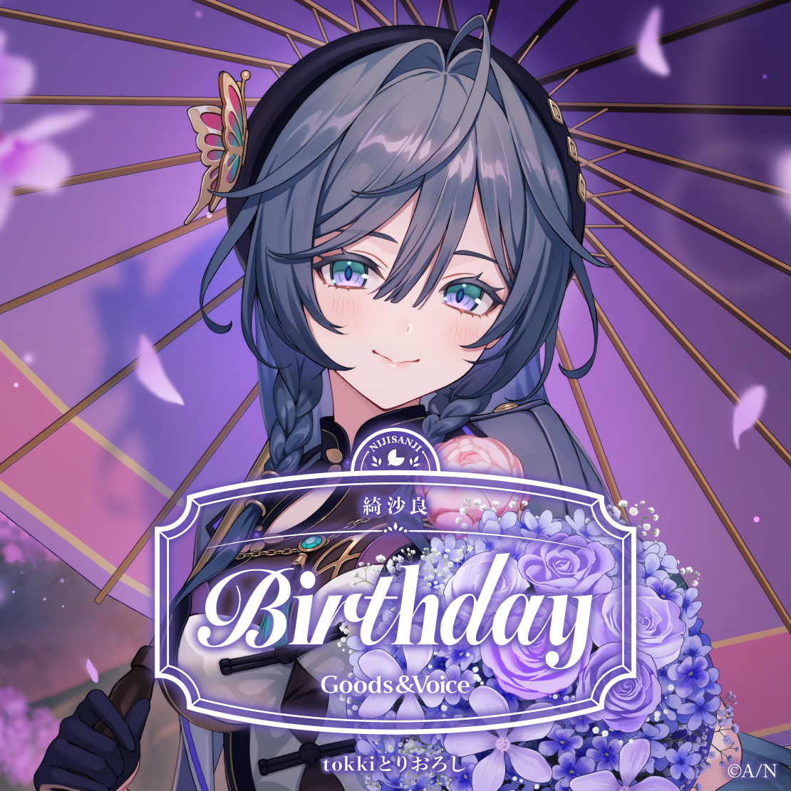 綺沙良誕生日グッズ＆ボイス2025