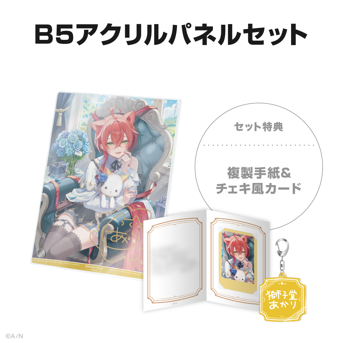 獅子堂あかり誕生日グッズ＆ボイス2025