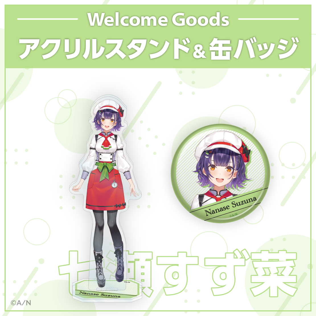 【Welcome Goods】七瀬すず菜