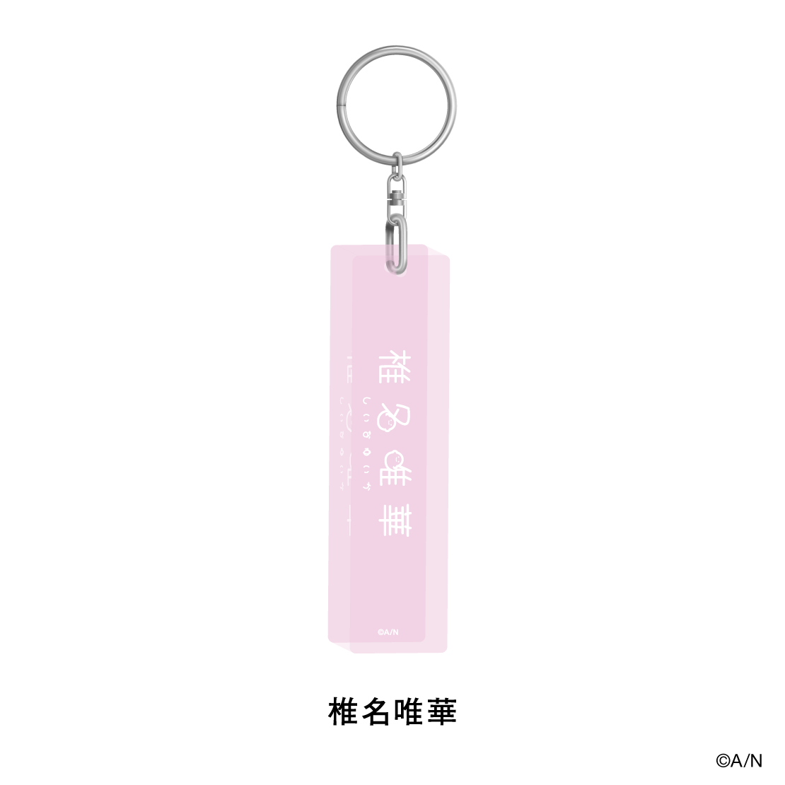 【おでかけSTYLE～にかいめ！～】アクリルスティックキーホルダー