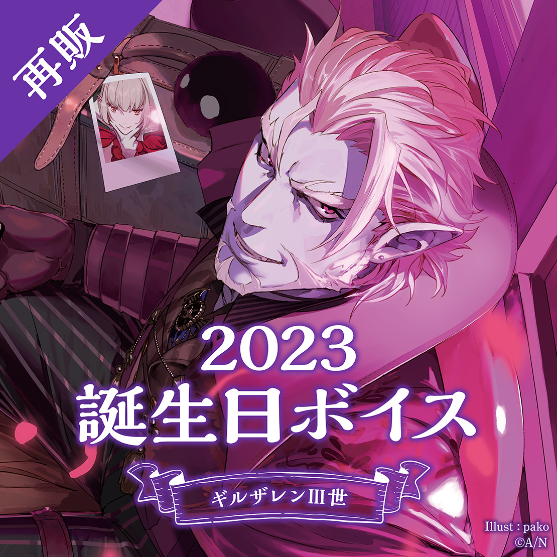 【再販】ギルザレンⅢ世 誕生日ボイス2023