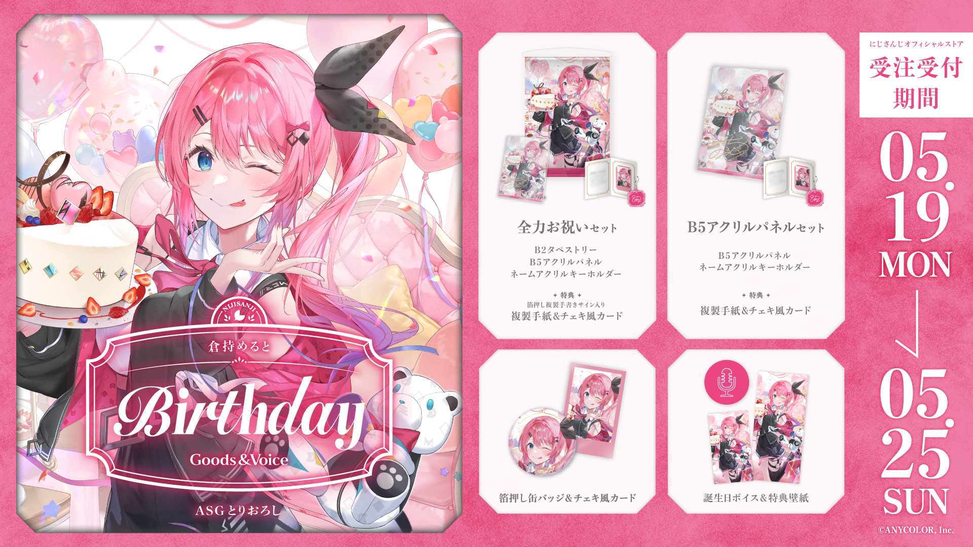 倉持めると誕生日グッズ＆ボイス2025