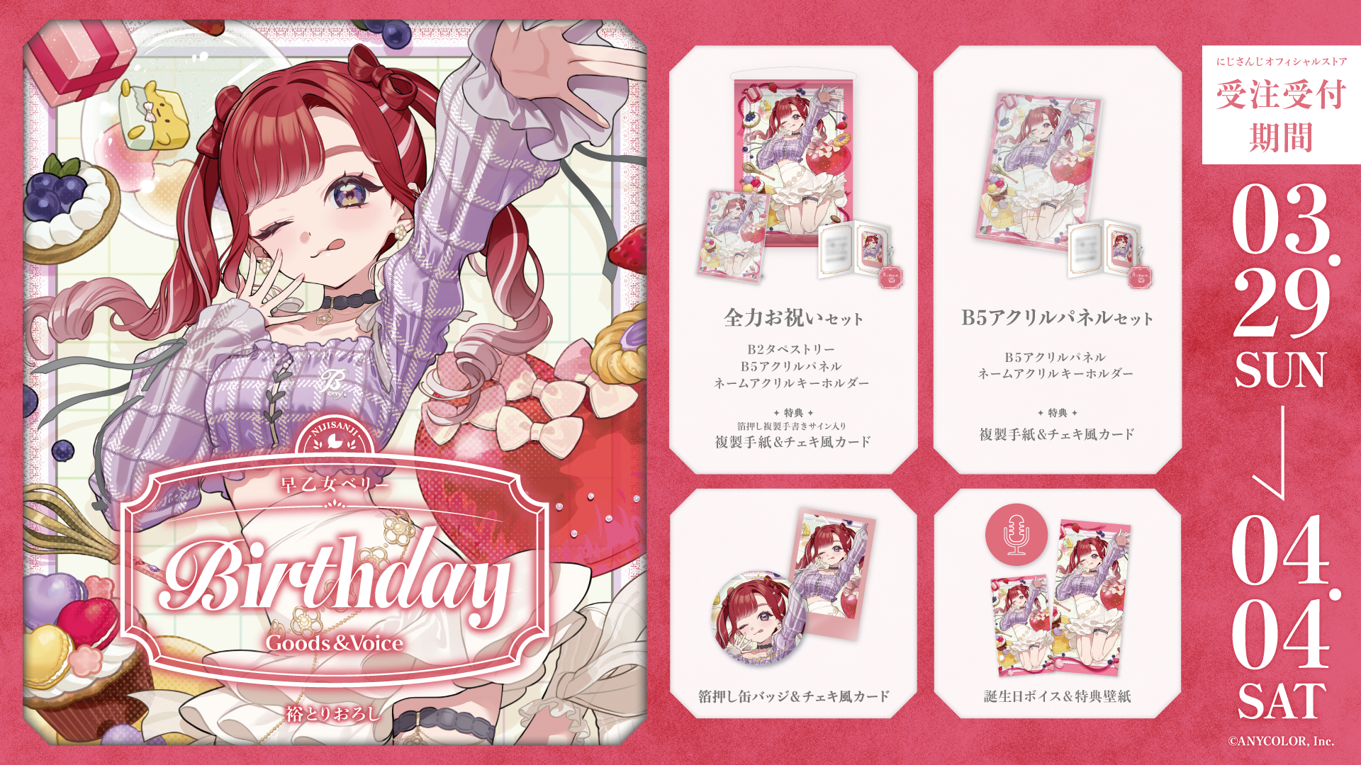 早乙女ベリー誕生日グッズ＆ボイス2026