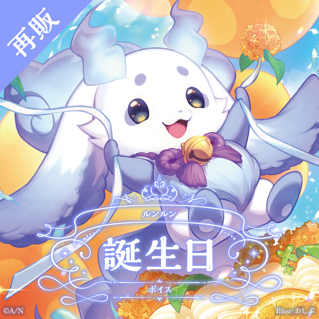 【再販】ルンルン 誕生日ボイス2024