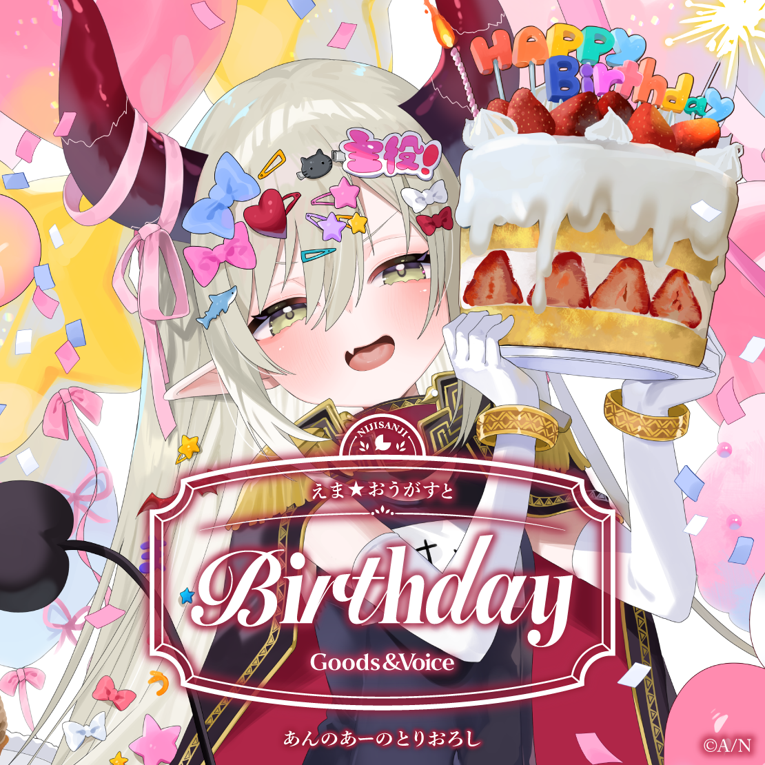 えま★おうがすと誕生日グッズ＆ボイス2025 ライバー 関連タグ サンプルボイス 商品を選択