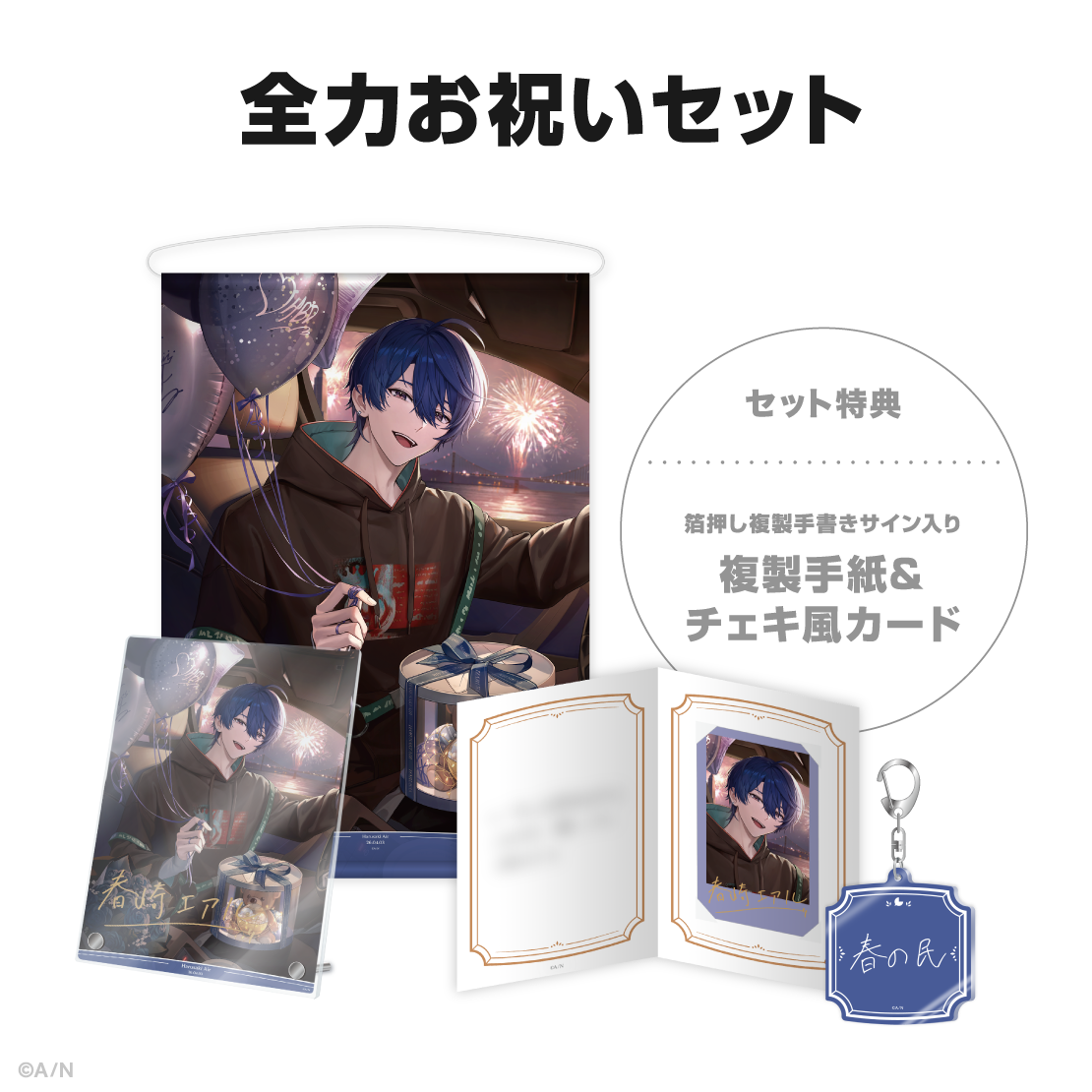 春崎エアル誕生日グッズ＆ボイス2026