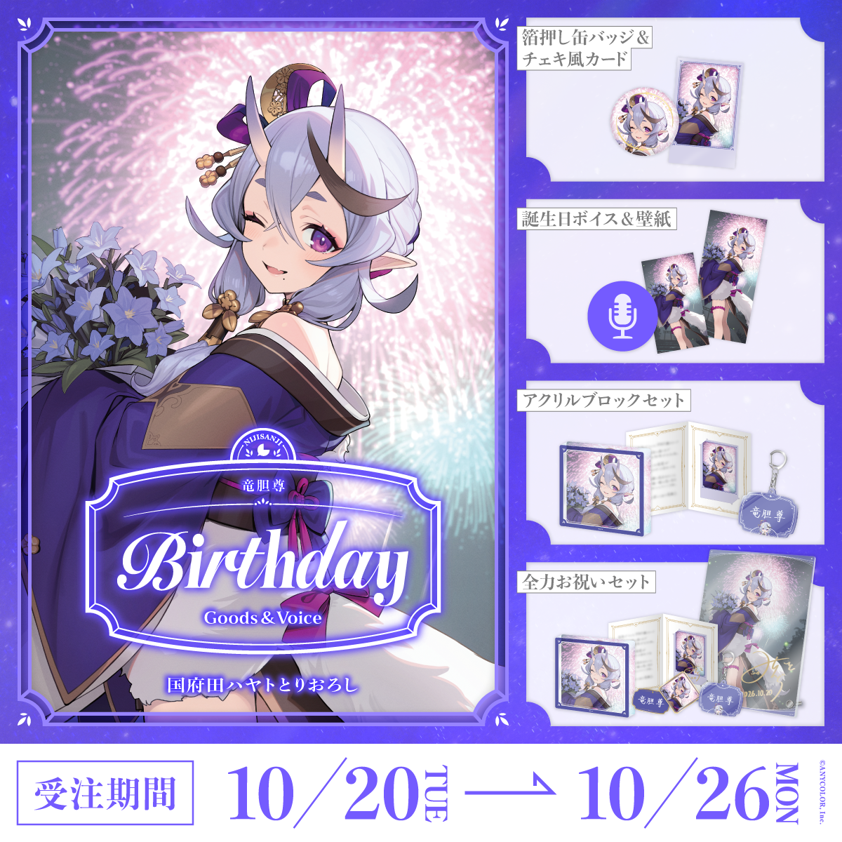 竜胆尊誕生日グッズ＆ボイス2026