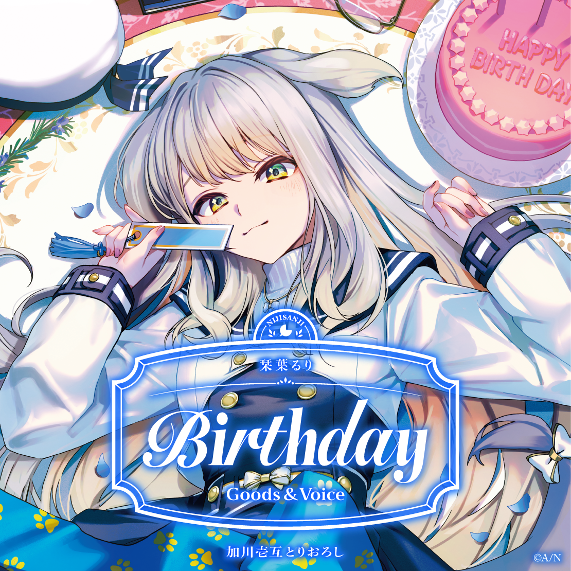 栞葉るり誕生日グッズ＆ボイス2026