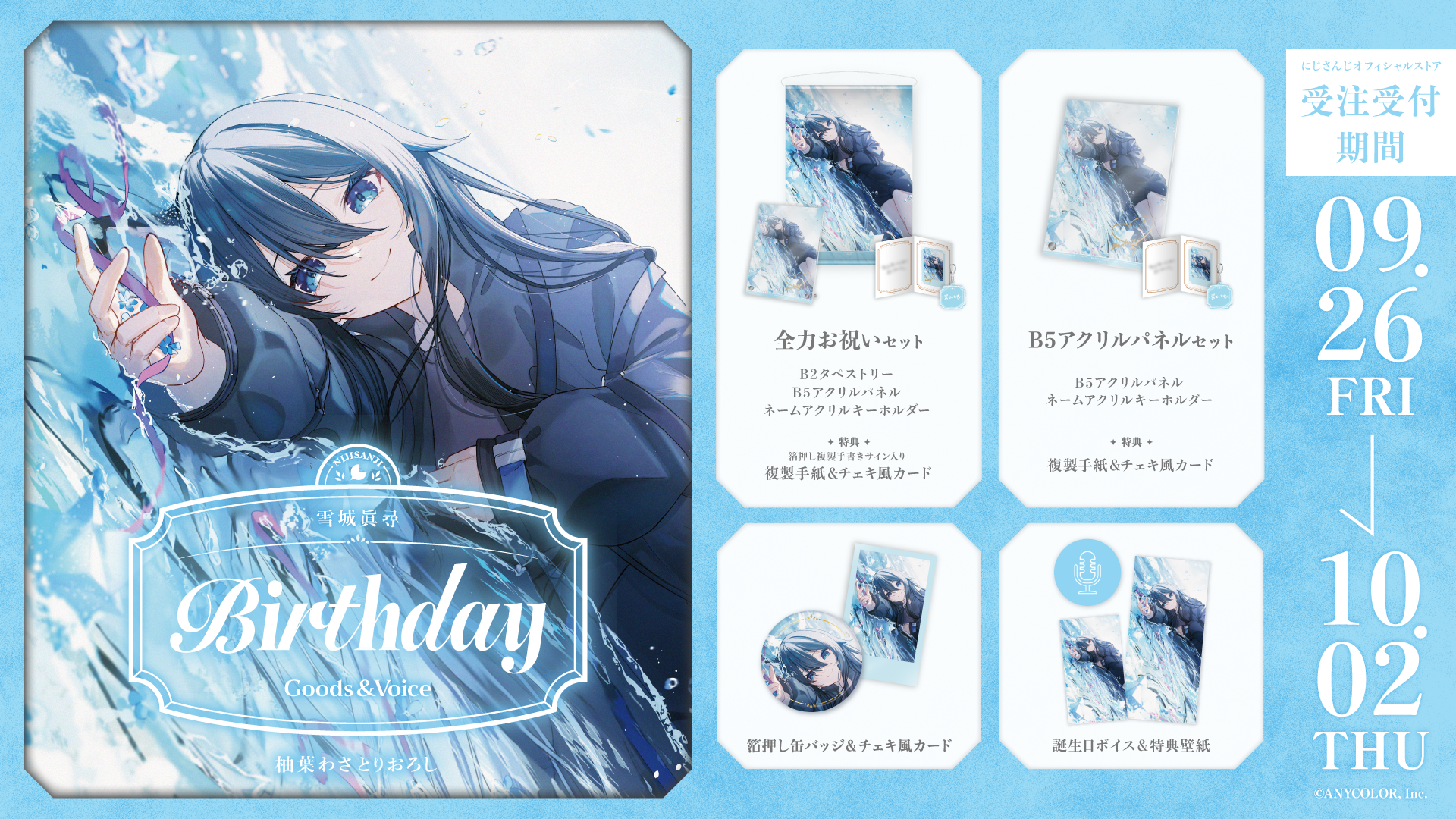 雪城眞尋誕生日グッズ＆ボイス2025
