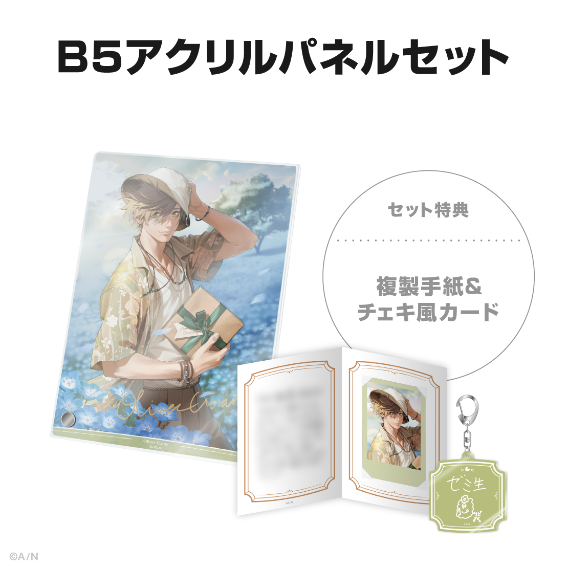 オリバー・エバンス誕生日グッズ＆ボイス2026