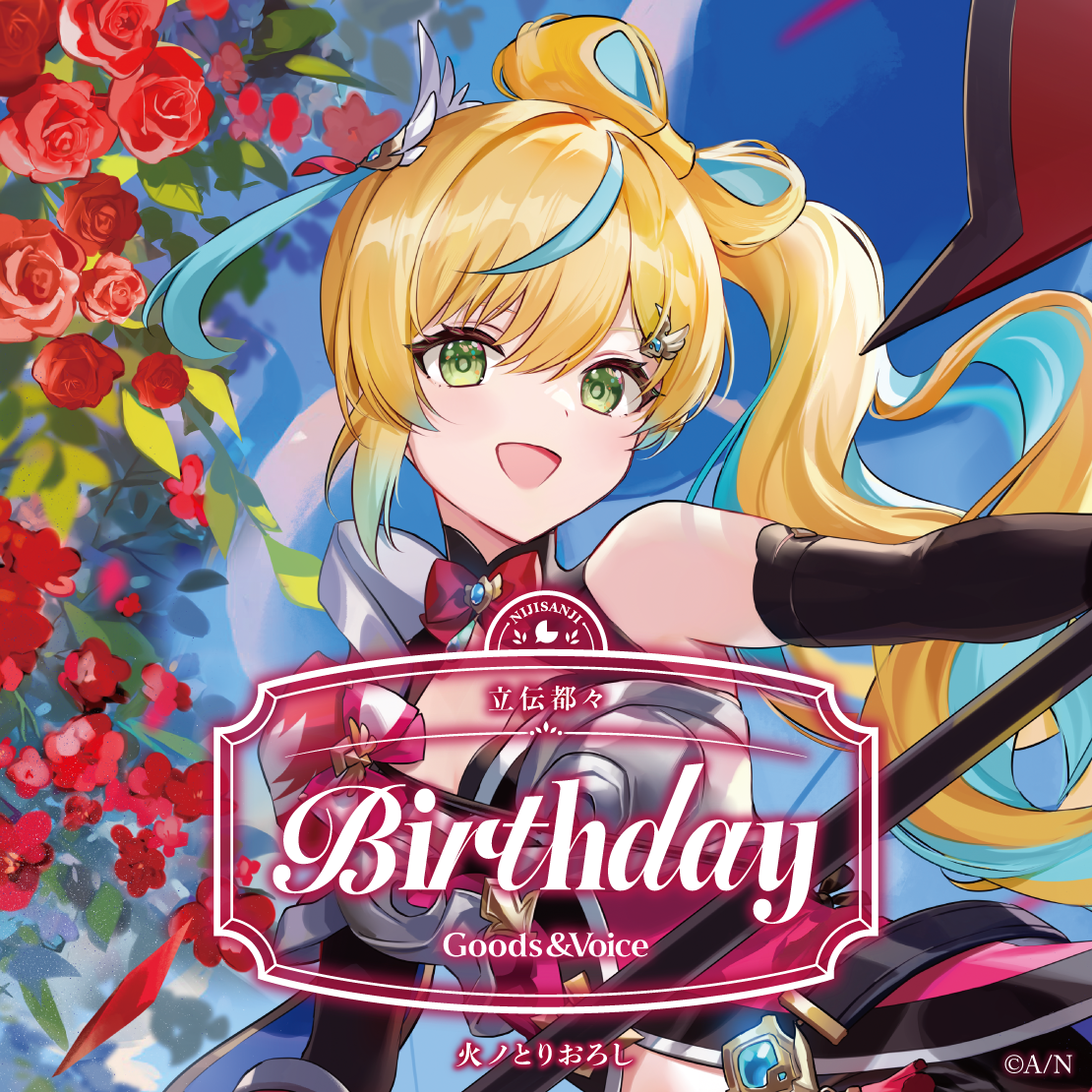 立伝都々誕生日グッズ＆ボイス2026