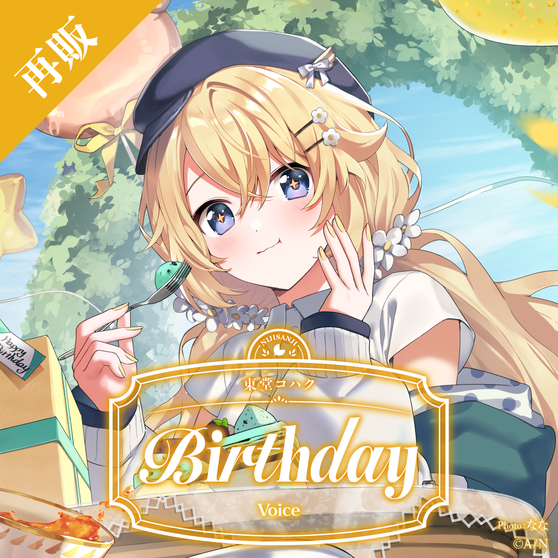 【再販】東堂コハク 誕生日ボイス2025