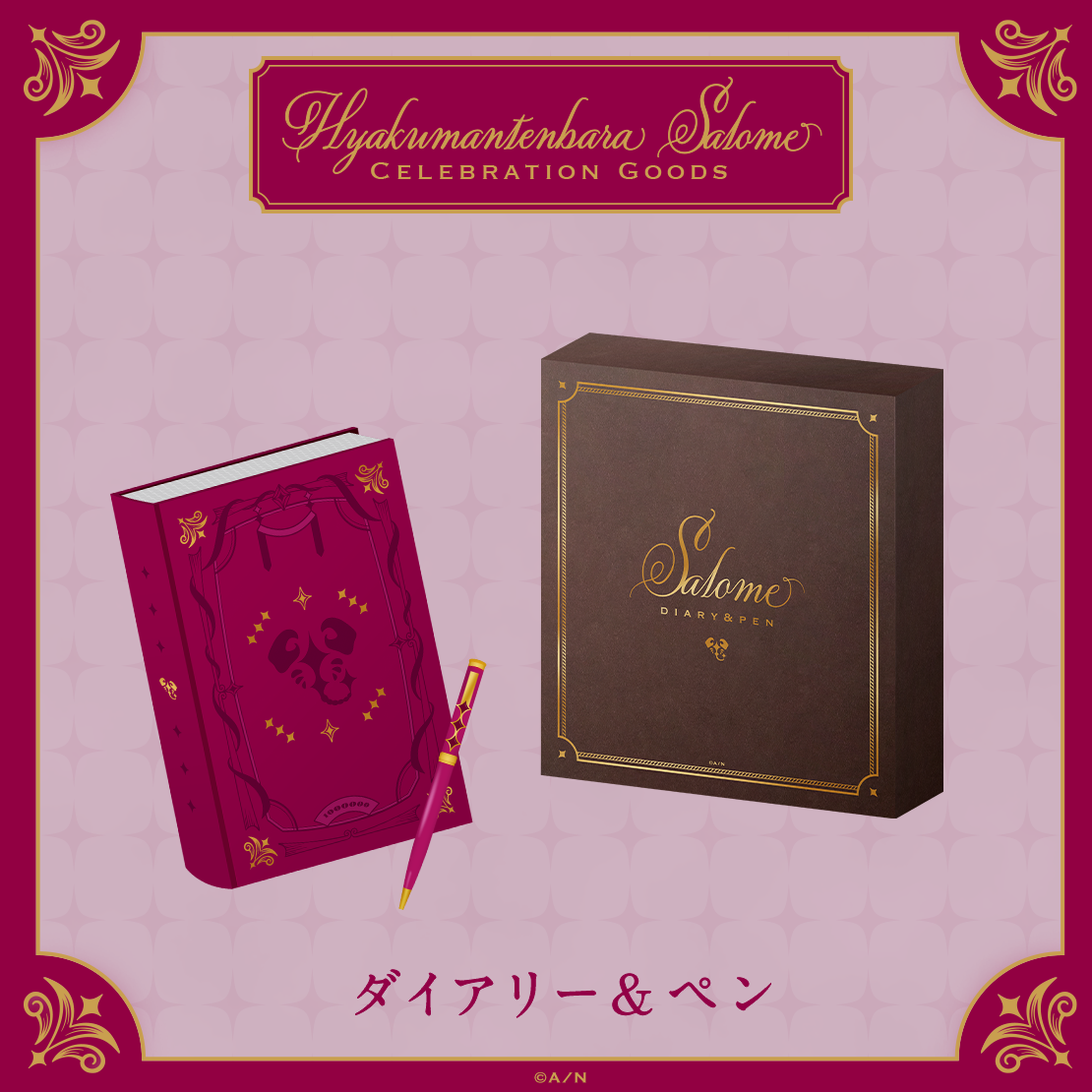 【Hyakumantenbara Salome Celebration Goods】ダイアリー＆ペン