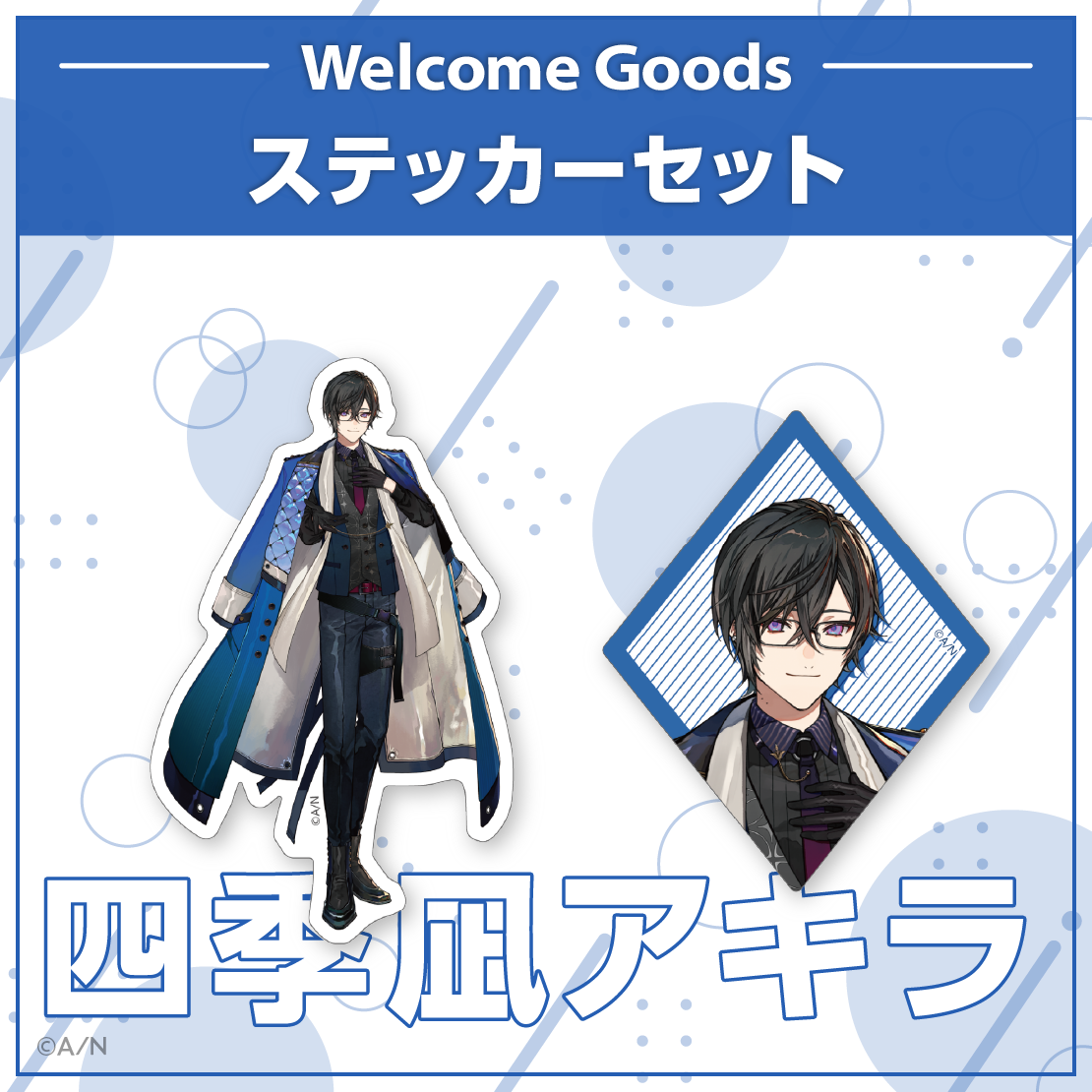 【Welcome Goods】四季凪アキラ