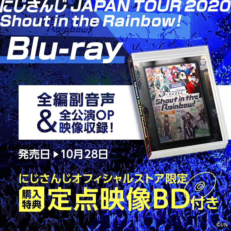 にじさんじ JAPAN TOUR 2020 Shout in the Rainbow！ [Blu-ray]｜にじ 