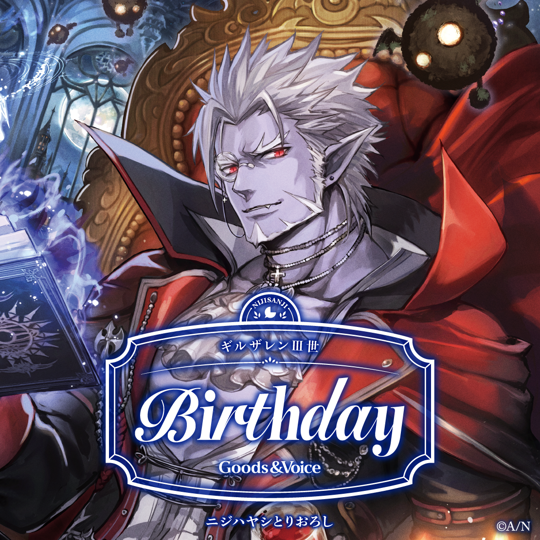 ギルザレンⅢ世誕生日グッズ＆ボイス2025