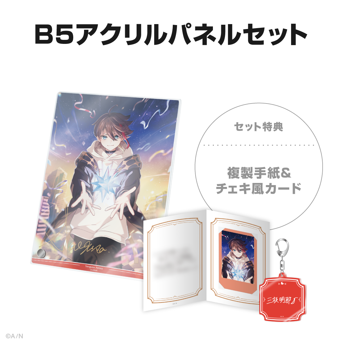 三枝明那誕生日グッズ＆ボイス2025