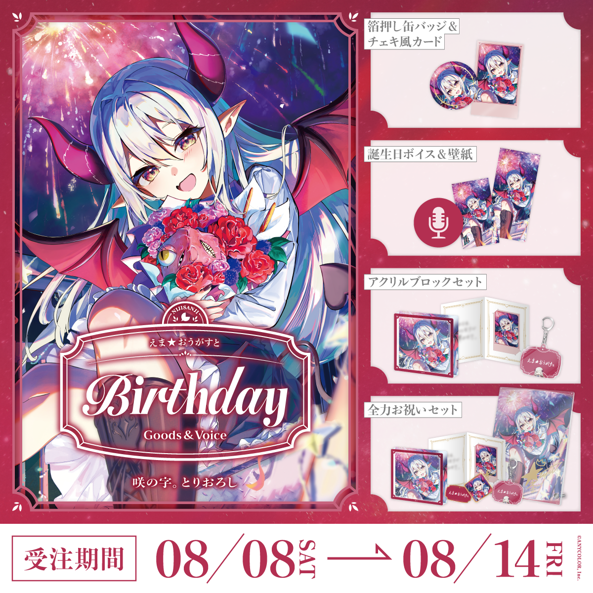 えま★おうがすと誕生日グッズ＆ボイス2026