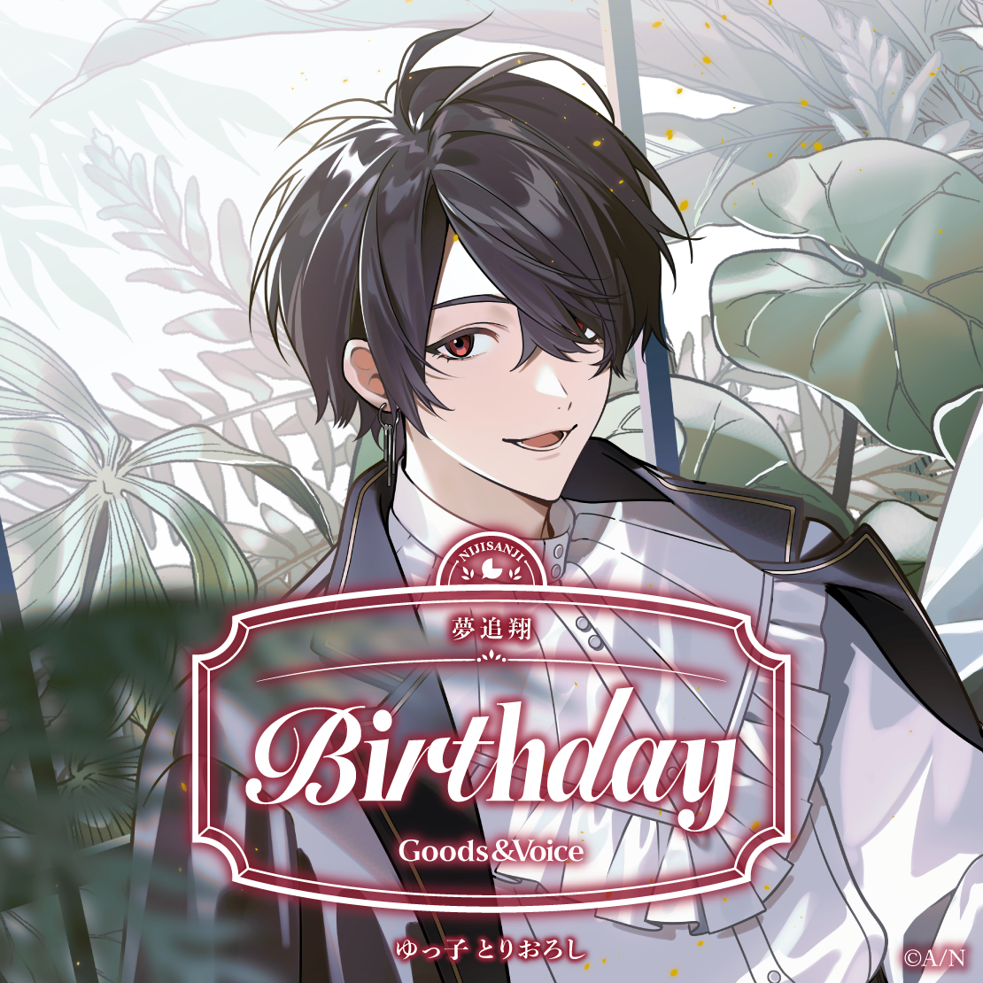 夢追翔誕生日グッズ＆ボイス2025