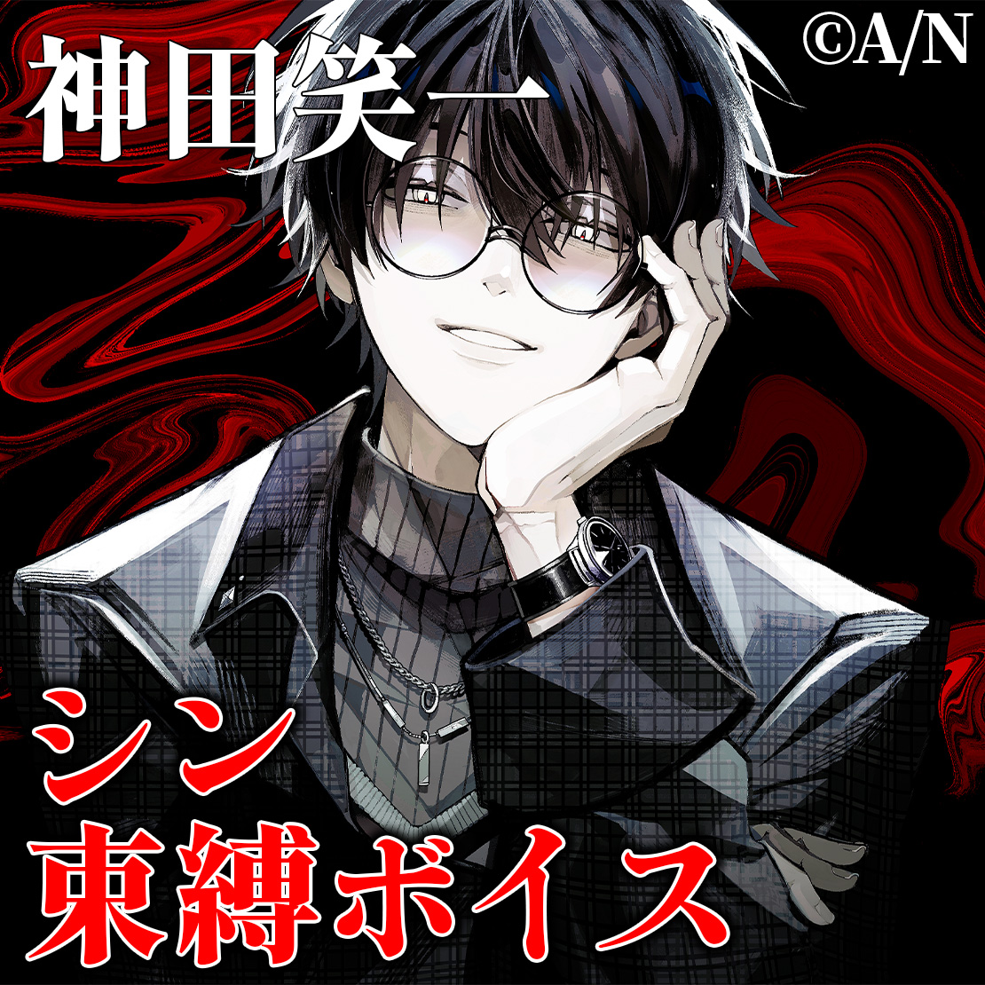 神田笑一 シン・束縛ボイス