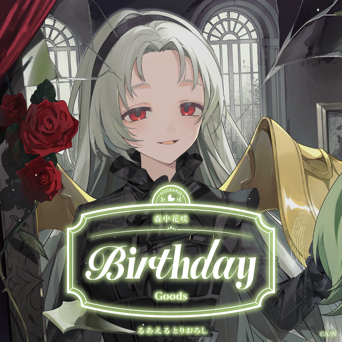 森中花咲誕生日グッズ2026