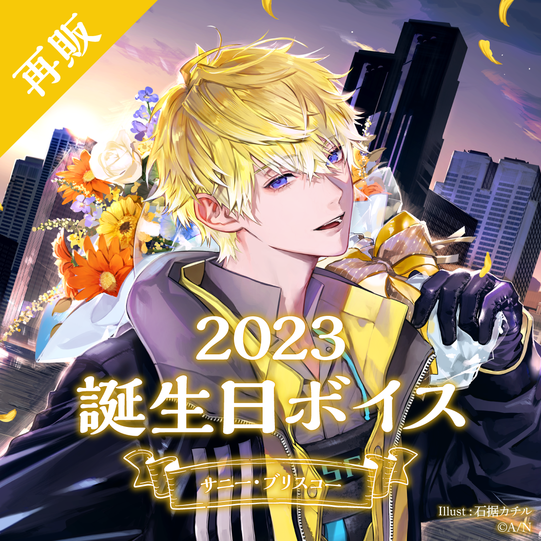 再販】サニー・ブリスコー 誕生日ボイス2023｜にじさんじオフィシャル