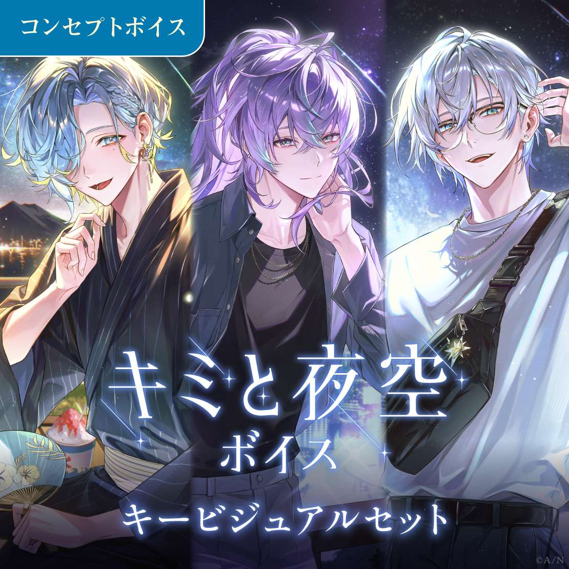 キミと夜空ボイス - キービジュアルセット