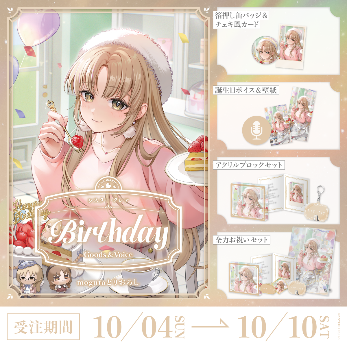 シスター・クレア誕生日グッズ＆ボイス2026