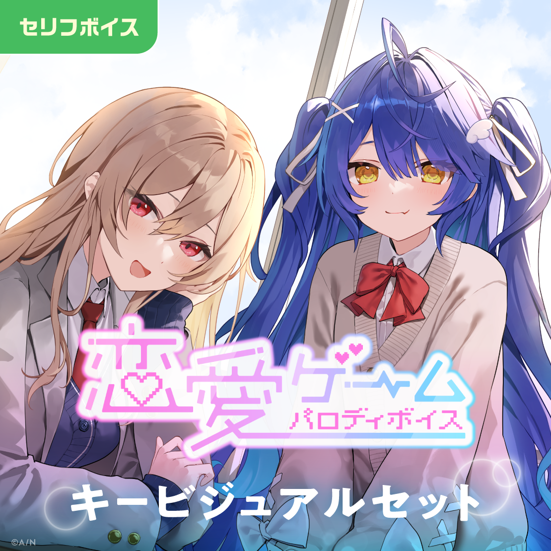 恋愛ゲームパロディボイス - キービジュアルセット