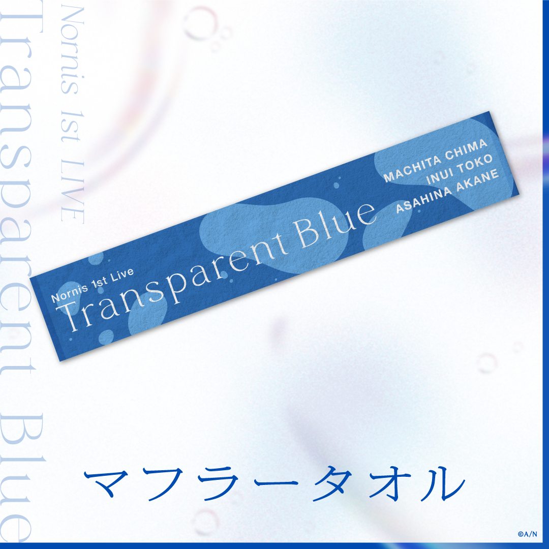 【Nornis 1st LIVE -Transparent Blue-】マフラータオル